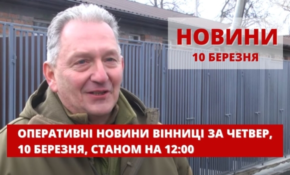 Embedded thumbnail for Оперативні новини Вінниці за четвер, 10 березня 2022 року, станом на 12:00