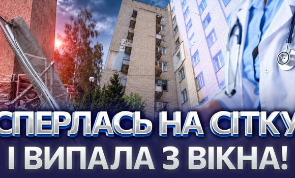 Embedded thumbnail for Трагедія у Вінниці: дівчина впала з висоти дев’ятого поверху. Лікарі не змоги врятувати