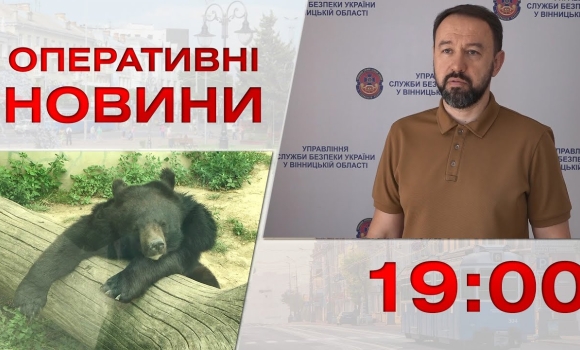 Embedded thumbnail for Оперативні новини Вінниці за 1 серпня 2023 року, станом на 19:00