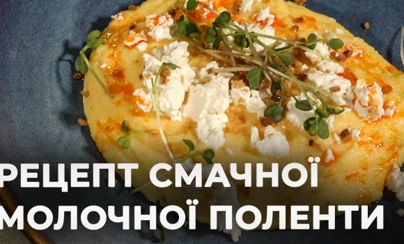 Embedded thumbnail for Молочна полента: по-італійськи, але з домашнім теплом| Рецепт Вікторії Науменко та Романа Нестерчука