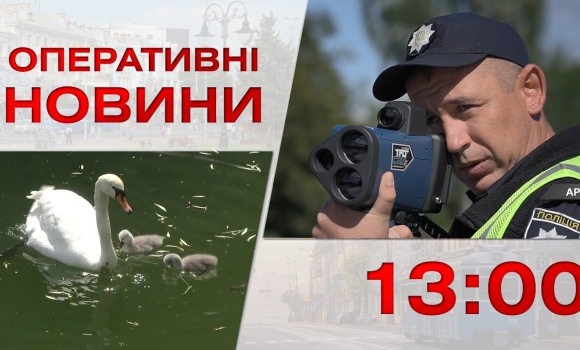 Embedded thumbnail for Оперативні новини Вінниці за 29 травня 2023 року, станом на 13:00