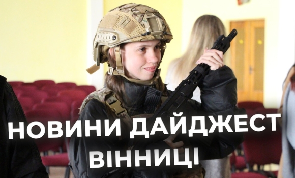 Embedded thumbnail for Дайджест новин Вінниці станом на 15 квітня