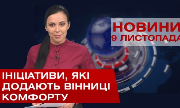 Embedded thumbnail for НОВИНИ Вінниці за понеділок 09 листопада 2020 року