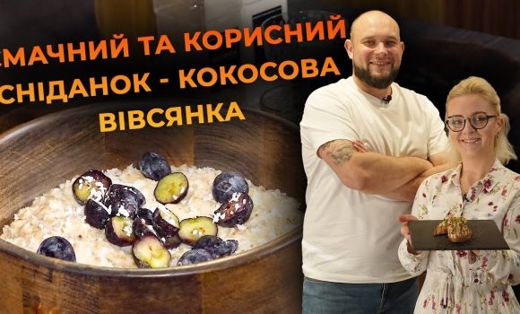 Embedded thumbnail for Кокосова вівсянка з ягодами. Рецепт Вікторії Науменко та Романа Нестерчука