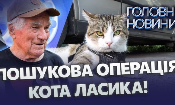 Embedded thumbnail for Шукали всім містом: понад 20 років дружби кота і дідуся. Ця історія розчулила Вінницю