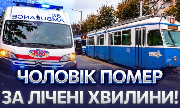 Embedded thumbnail for Трагедія у трамваї Вінниці: пасажир раптово помер під час руху. Медики назвали причину смерті