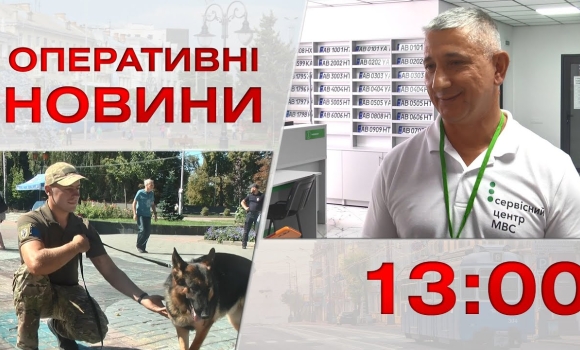 Embedded thumbnail for Оперативні новини Вінниці за 26 серпня 2022 року, станом на 13:00