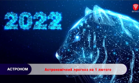 Embedded thumbnail for Астрономічний прогноз на 1 лютого 2022 року