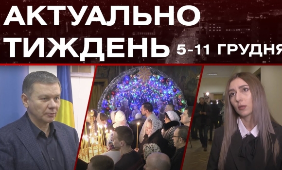 Embedded thumbnail for Святкування Різдва, допомога від Гумштабу: актуальні новини Вінниці за тиждень: 5-11 грудня