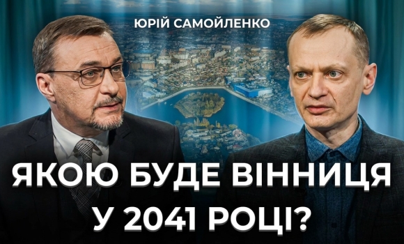 Embedded thumbnail for Якою буде Вінниця через 15 років? Новий міст, аеропорт та збереження історичної спадщини