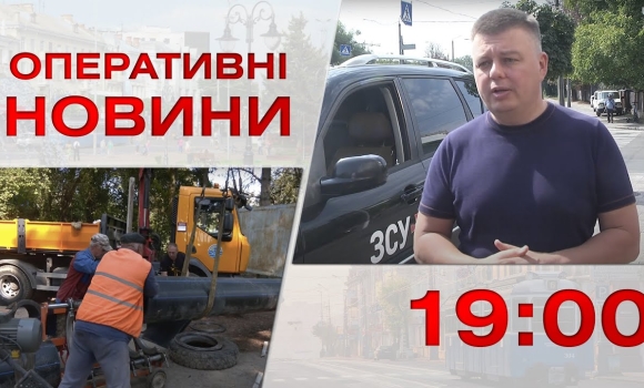 Embedded thumbnail for Оперативні новини Вінниці за 14 вересня 2023 року, станом на 19:00