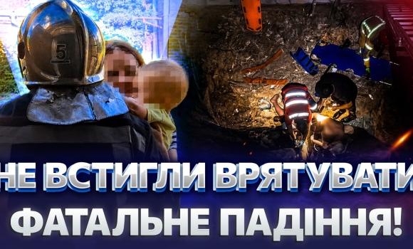 Embedded thumbnail for Трагедія та диво порятунку! Жінка загинула після падіння, а дівчину витягли з 7-метрового котловану