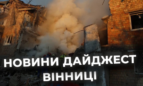 Embedded thumbnail for Дайджест новин Вінниці станом на 28 серпня
