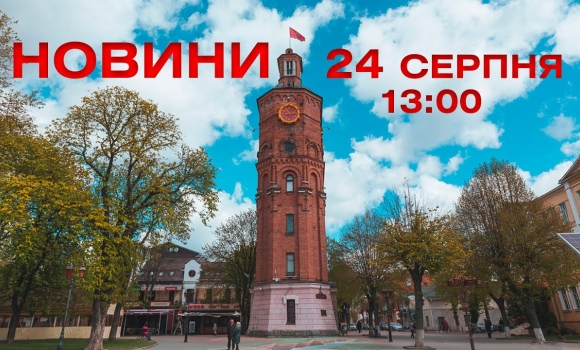 Embedded thumbnail for  Новини 13:00 за 24 серпня 2021 року