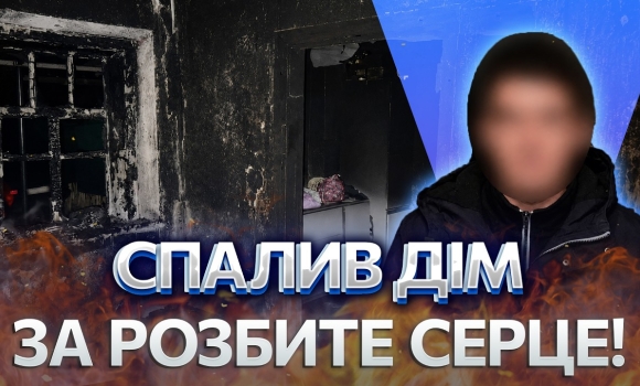 Embedded thumbnail for Помста за відмову у стосунках: чоловік розбив вікно та підпалив будинок. Вже був судимий за вбивство