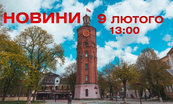 Embedded thumbnail for Новини Вінниці 13:00 за 9 лютого 2022 року