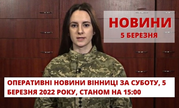 Embedded thumbnail for Оперативні новини Вінниці за суботу, 5 березня 2022 року, станом на 15:00