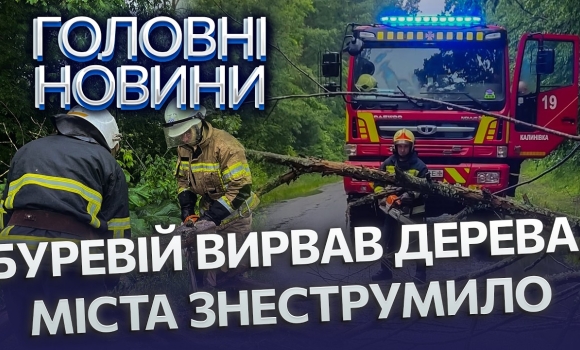 Embedded thumbnail for Лихо у Вінниці! Ось що сталося після потопу. Вода дісталась домівок. Дерева повалило на дороги