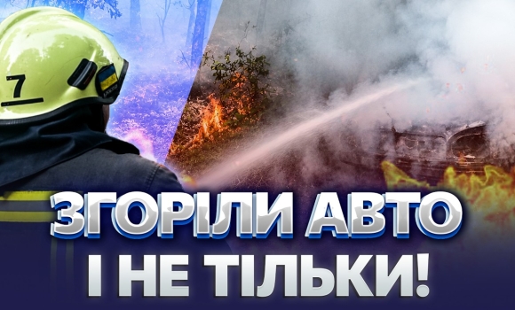 Embedded thumbnail for Масштабна пожежа в області: авто загорілось на ходу. Недопалок знищив гектар лісу