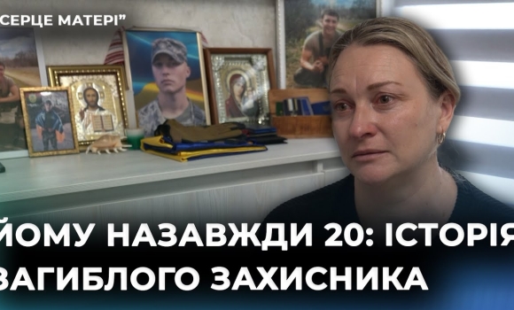 Embedded thumbnail for Мав характер, сильніший за страх: Інна Сіненко про сина, який у 20 років був справжнім воїном