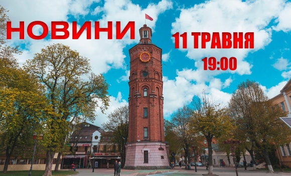 Embedded thumbnail for Оперативні новини Вінниці за 11 травня 2022 року, станом на 19:00