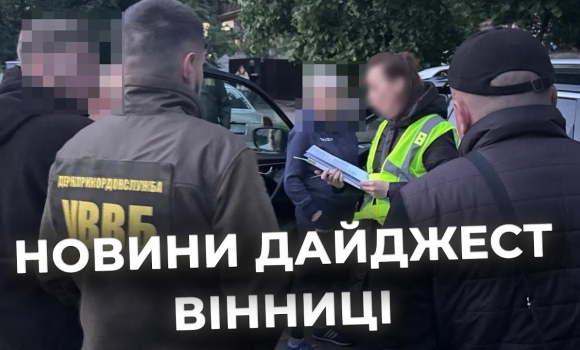 Embedded thumbnail for Дайджест новин Вінниці станом на 15 травня
