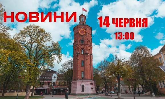 Embedded thumbnail for Оперативні новини Вінниці за 14 червня 2022 року, станом на 13:00