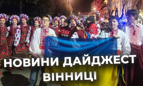 Embedded thumbnail for Дайджест новин Вінниці станом на 25 лютого