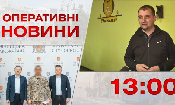 Embedded thumbnail for Оперативні новини Вінниці за 29 листопада 2022 року, станом на 13:00