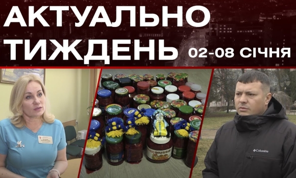 Embedded thumbnail for Бандерівське смузі, Банк обміну одягу та сітки ЗСУ: актуальні новини Вінниці за тиждень: 2-8 січня