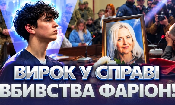 Embedded thumbnail for Вбивці Фаріон дали довічне: суд довів вину Зінченка. Адвокати затягували процес