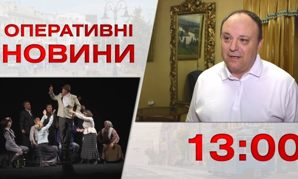 Embedded thumbnail for Оперативні новини Вінниці за 14 вересня 2023 року, станом на 13:00