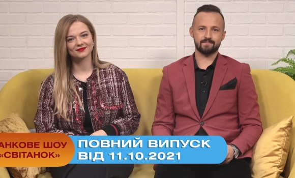 Embedded thumbnail for Ранкове шоу &quot;Світанок&quot; від 11.10.2021 (повний випуск)