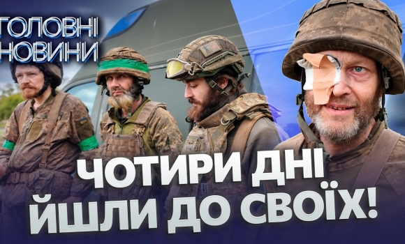 Embedded thumbnail for 320 днів на позиціях: чотири бійці майже рік без ротації, довелось йти 18 кілометрів пішки