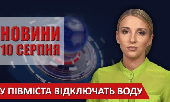Embedded thumbnail for Випуск новин ВІТА за 10 серпня 2020 року
