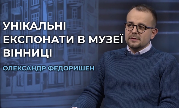 Embedded thumbnail for Від Вежі Артинова до спадщини Грушевського: Музей Вінниці відкриває нові сторінки історії міста