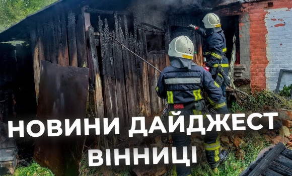 Embedded thumbnail for Дайджест новин Вінниці станом на 18 вересня
