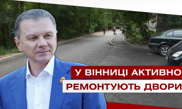 Embedded thumbnail for У Вінниці активно ремонтують прибудинкові території