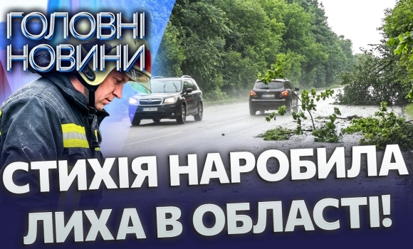 Embedded thumbnail for Потужний буревій на Вінниччині: під воду пішли цілі вулиці. Дерево знесло на дорогу з автівками