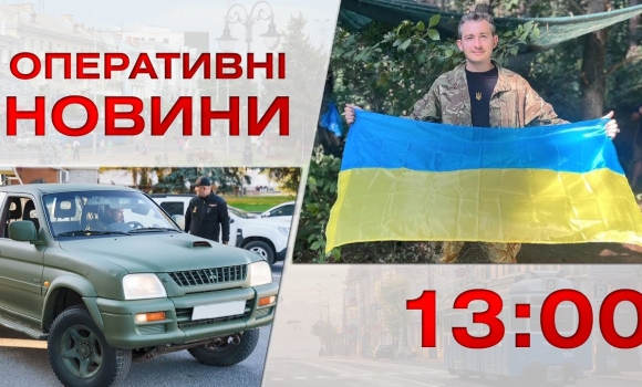 Embedded thumbnail for Оперативні новини Вінниці за 19 жовтня 2022 року, станом на 13:00