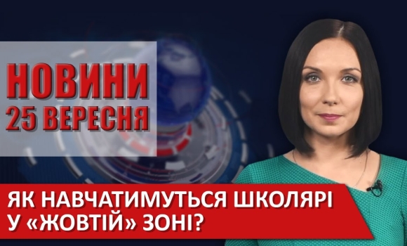 Embedded thumbnail for Випуск новин ВІТА за 25 вересня 2020 року