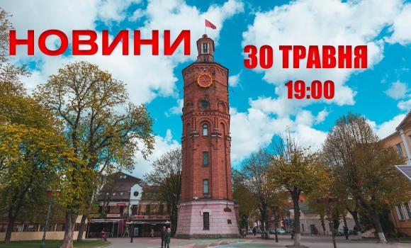 Embedded thumbnail for Оперативні новини Вінниці за 30 травня 2022 року, станом на 19:00