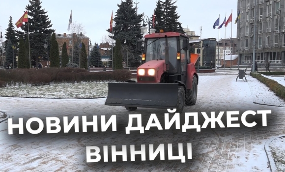 Embedded thumbnail for Дайджест новин Вінниці станом на 5 січня