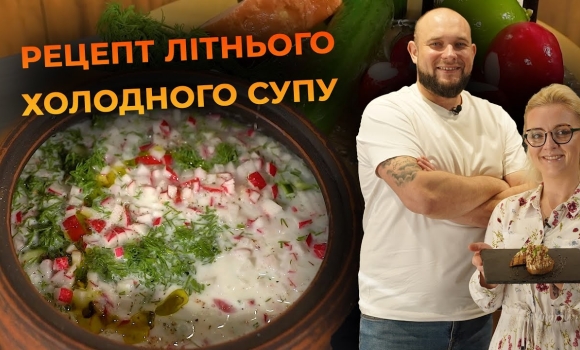 Embedded thumbnail for Літній квасний холодний суп. Рецепт від Вікторії Науменко та Романа Нестерчука