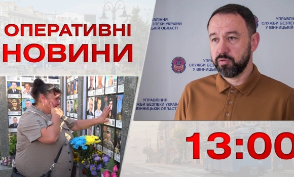 Embedded thumbnail for Оперативні новини Вінниці за 29 серпня 2023 року, станом на 13:00