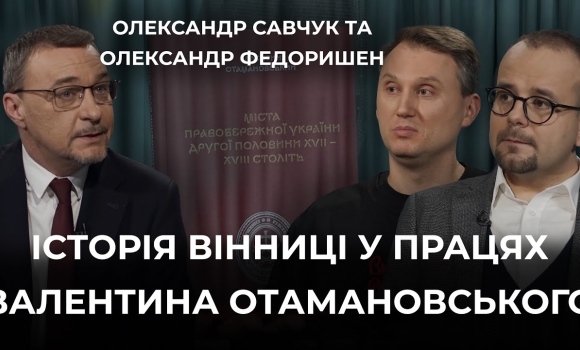 Embedded thumbnail for Невідома Вінниця XVII–XVIII століть очима Валентина Отамановського