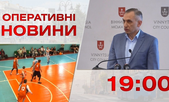 Embedded thumbnail for Оперативні новини Вінниці за 13 червня 2023 року, станом на 19:00