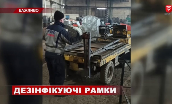 Embedded thumbnail for Дезинфікуючі рамки