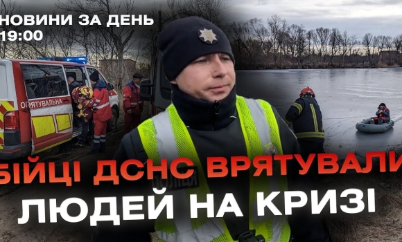 Embedded thumbnail for Новини за день — 7 лютого 2024 року, станом на 19:00