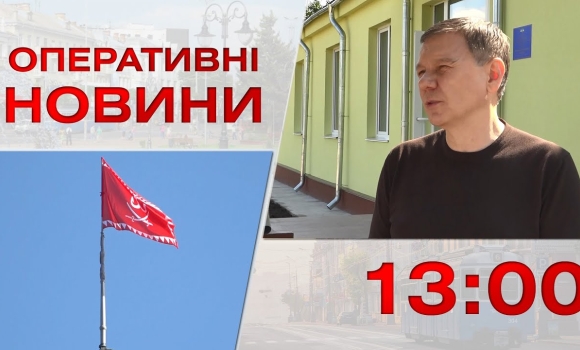 Embedded thumbnail for Оперативні новини Вінниці за 8 вересня 2023 року, станом на 13:00